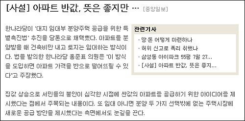 <중앙일보>는 사설서 '반값 아파트' 공급에 다소 회의적인 진단을 내렸다. 